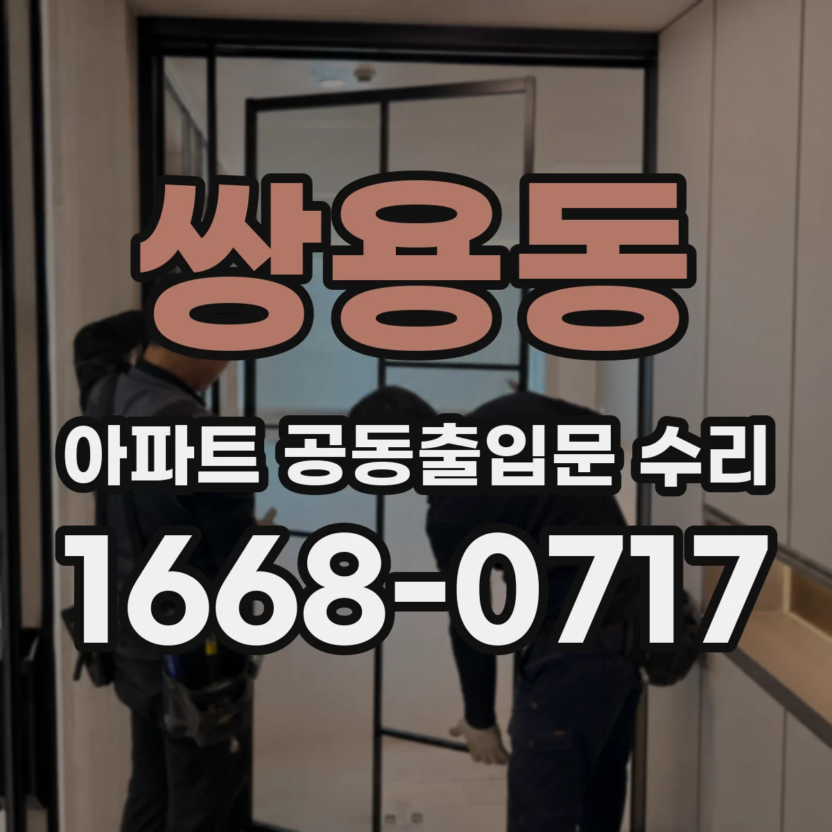 쌍용동 아파트 공동출입문 수리
