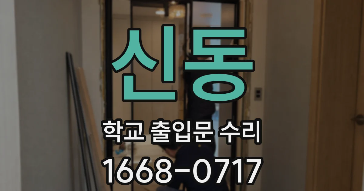 신동 학교 출입문 수리