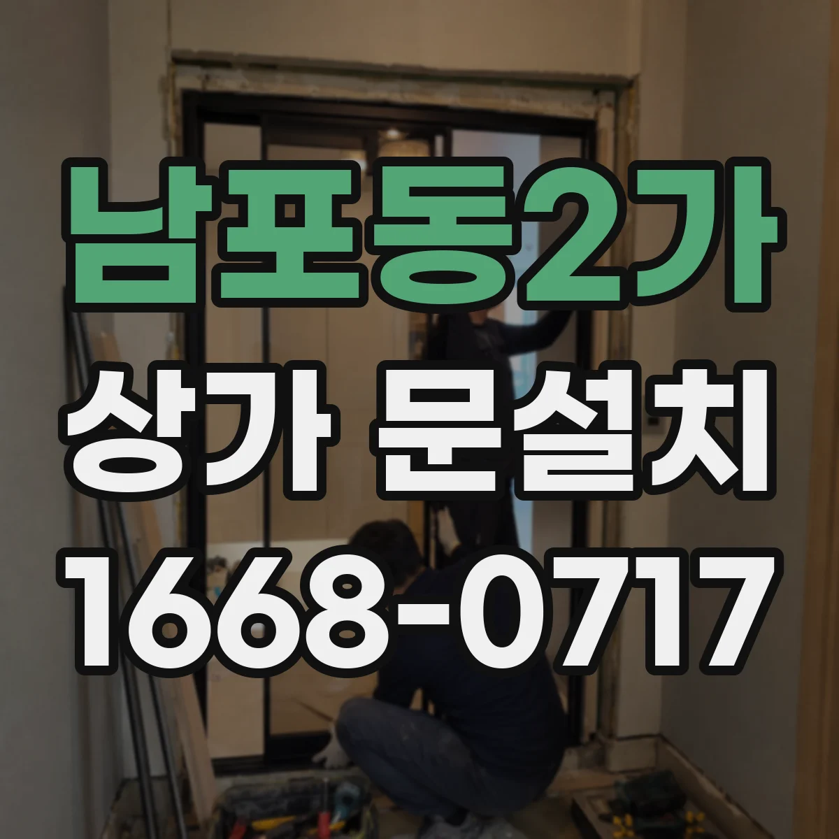 남포동2가 상가 문설치