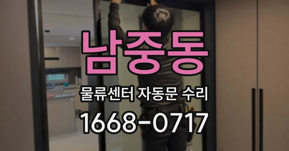 남중동 물류센터 자동문 수리