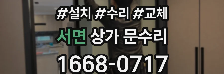 서면 상가 문수리