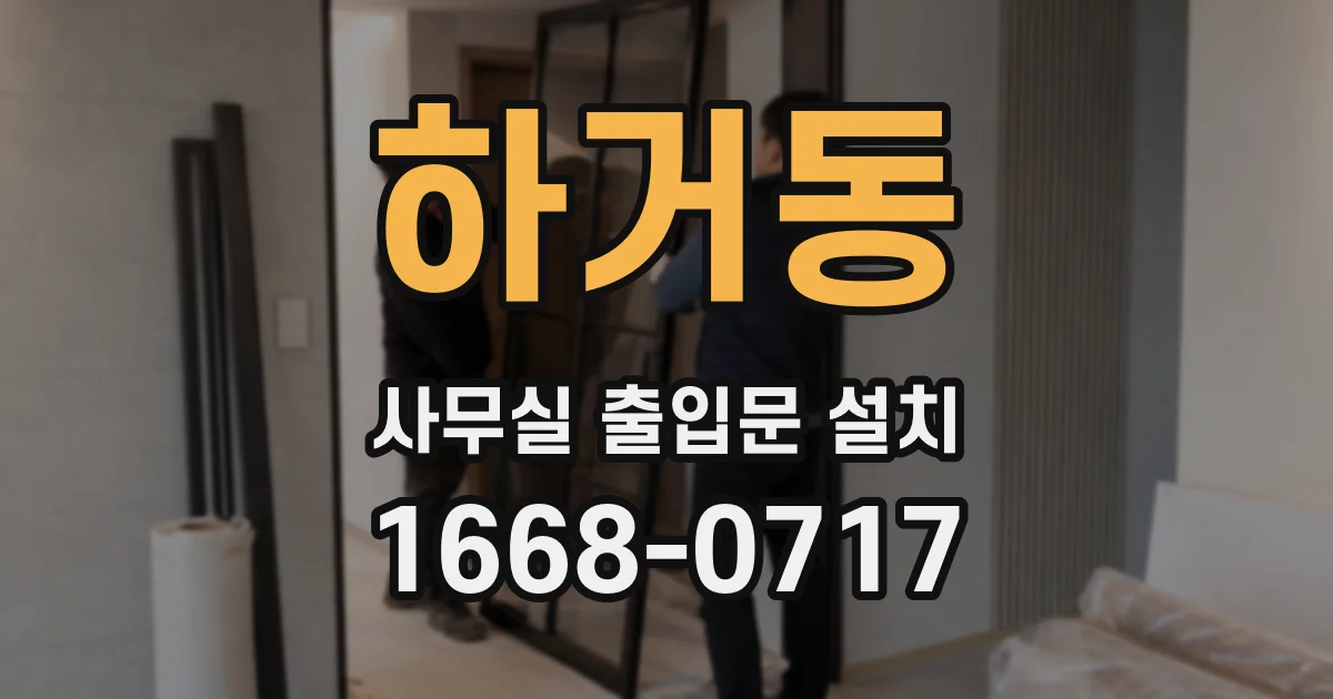 하거동 사무실 출입문 설치