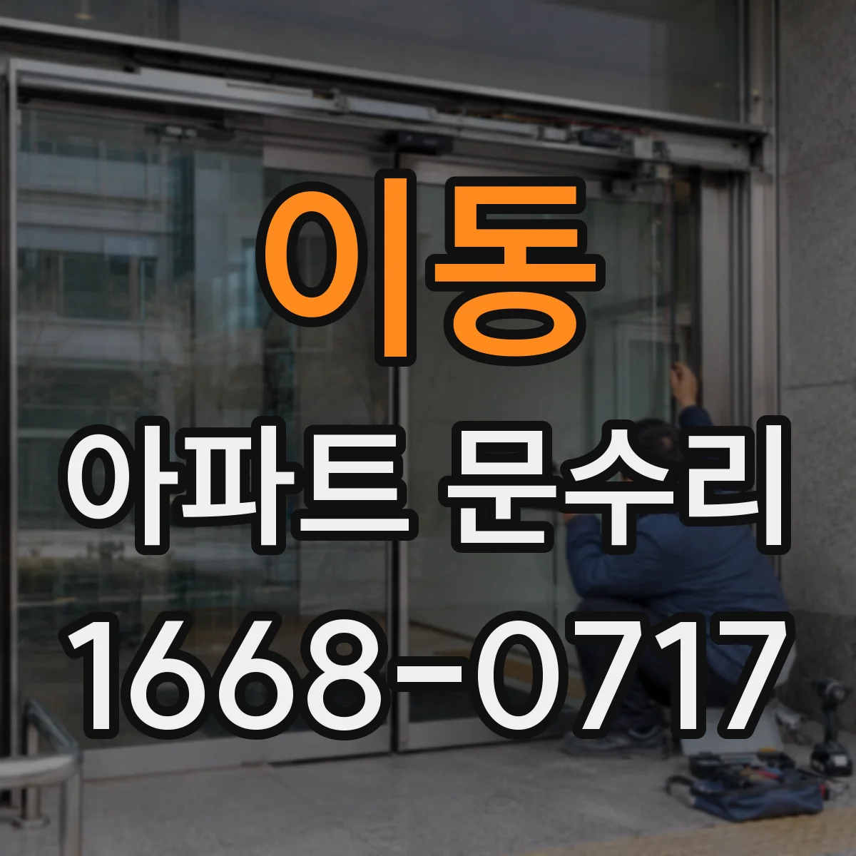 이동 아파트 문수리