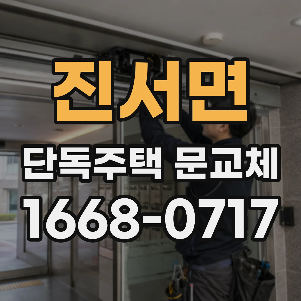 진서면 단독주택 문교체