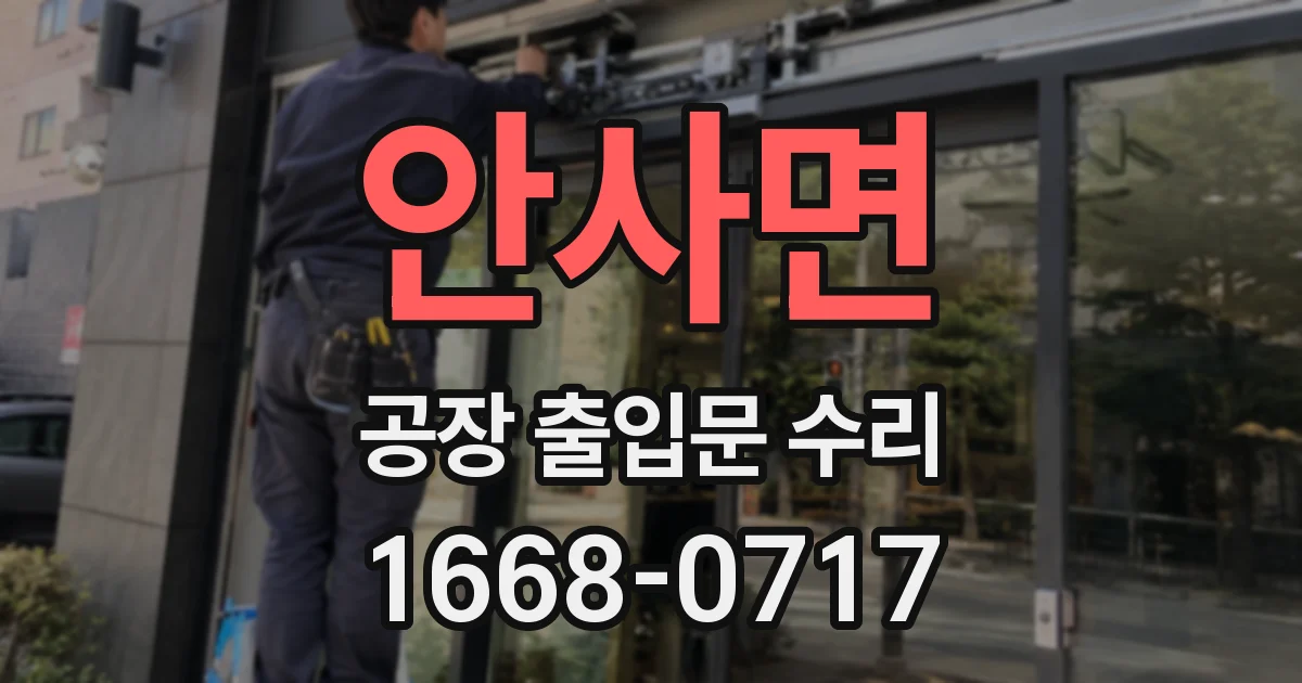 안사면 공장 출입문 수리