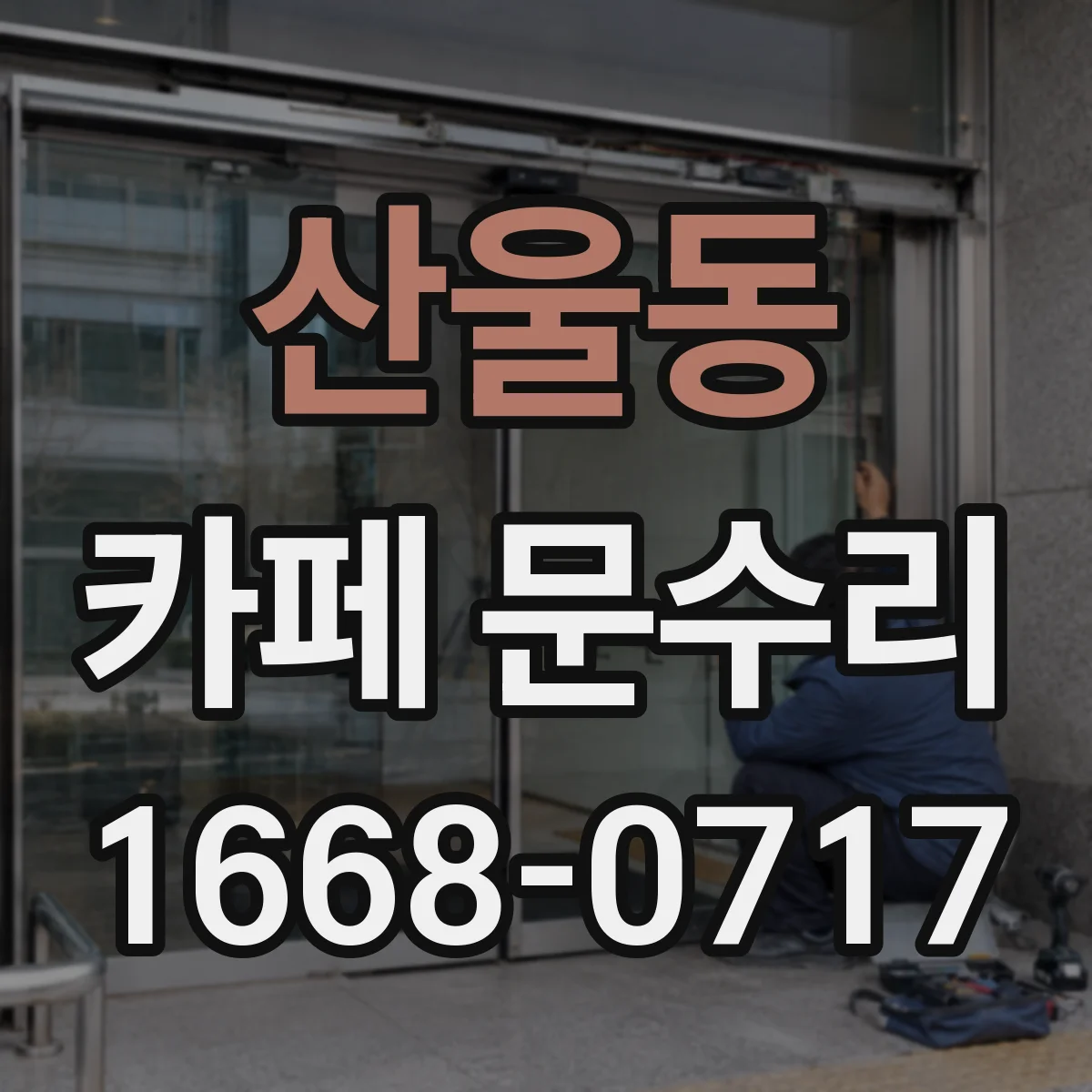산울동 카페 문수리