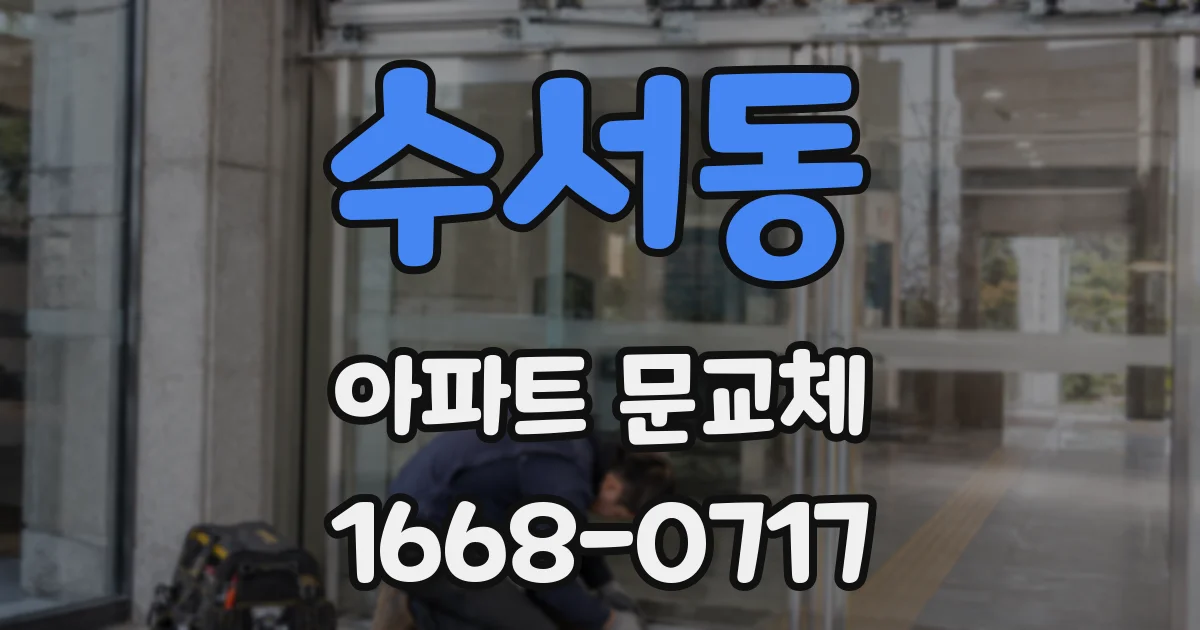 수서동 아파트 문교체