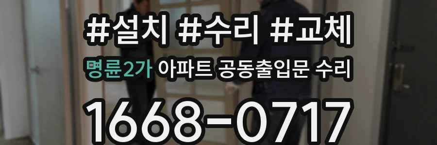 명륜2가 아파트 공동출입문 수리