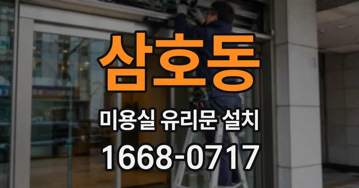 삼호동 미용실 유리문 설치
