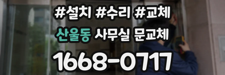 산울동 사무실 문교체