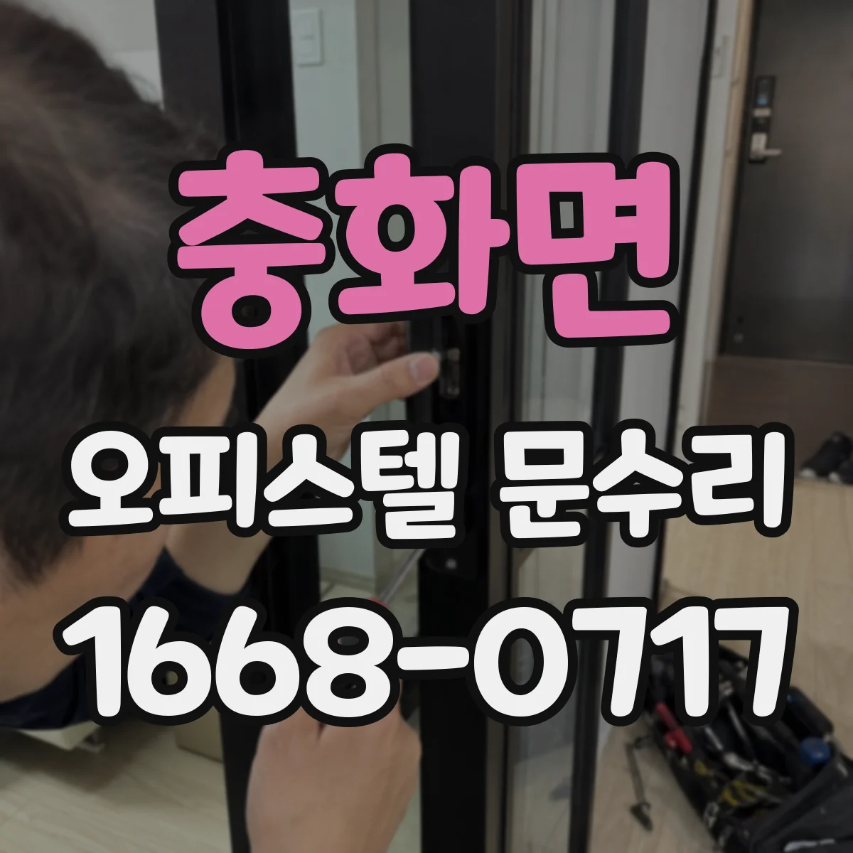 충화면 오피스텔 문수리