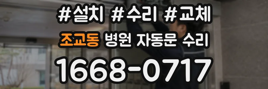 조교동 병원 자동문 수리
