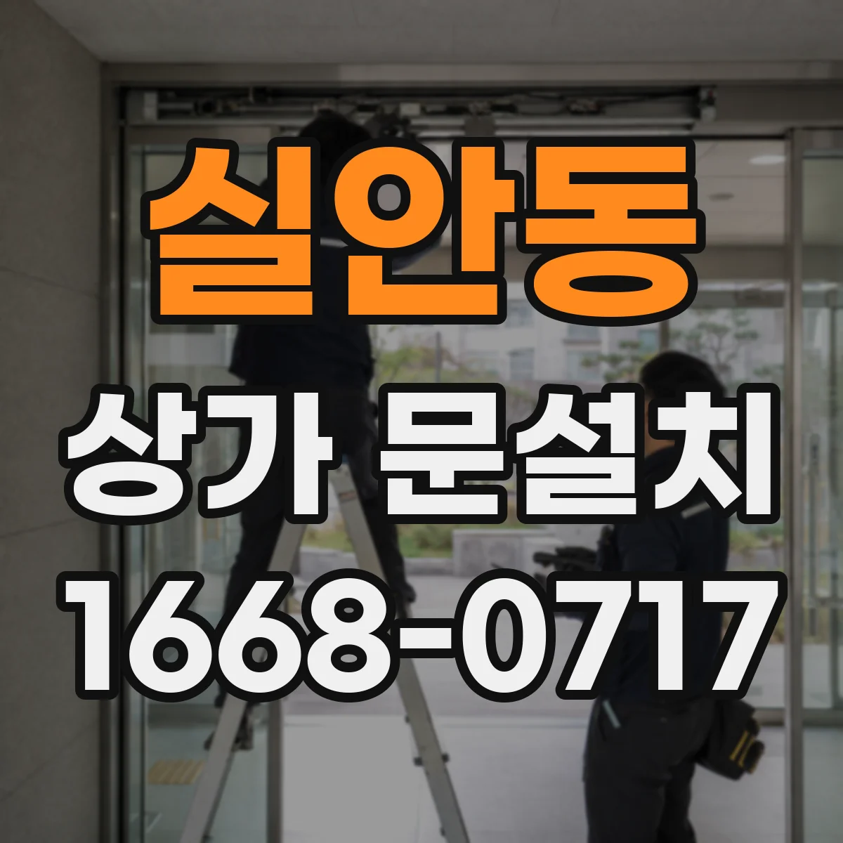 실안동 상가 문설치