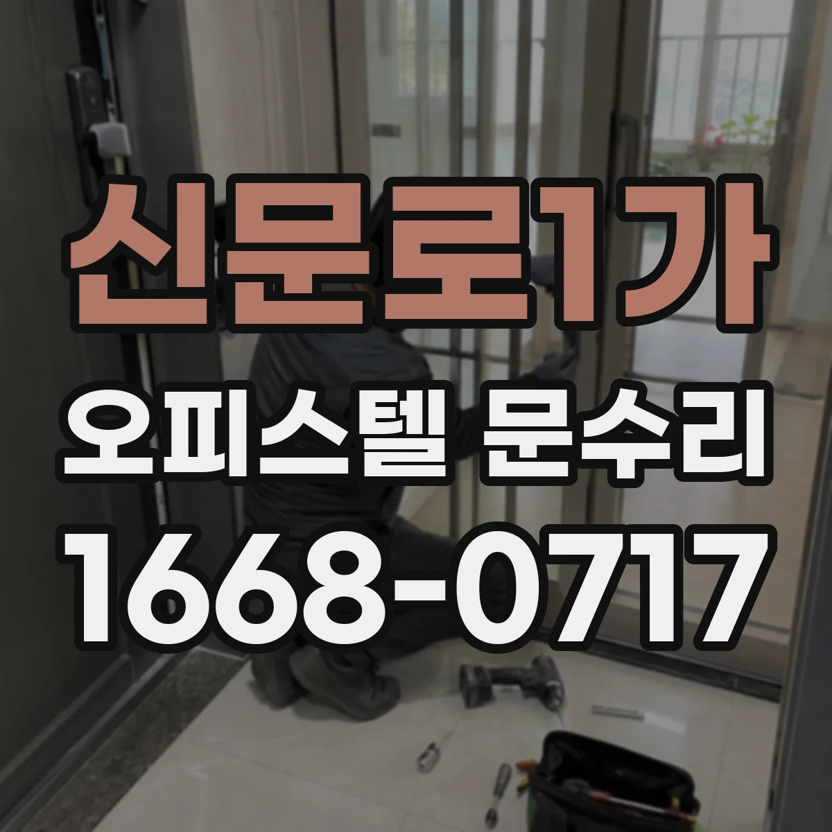 신문로1가 오피스텔 문수리