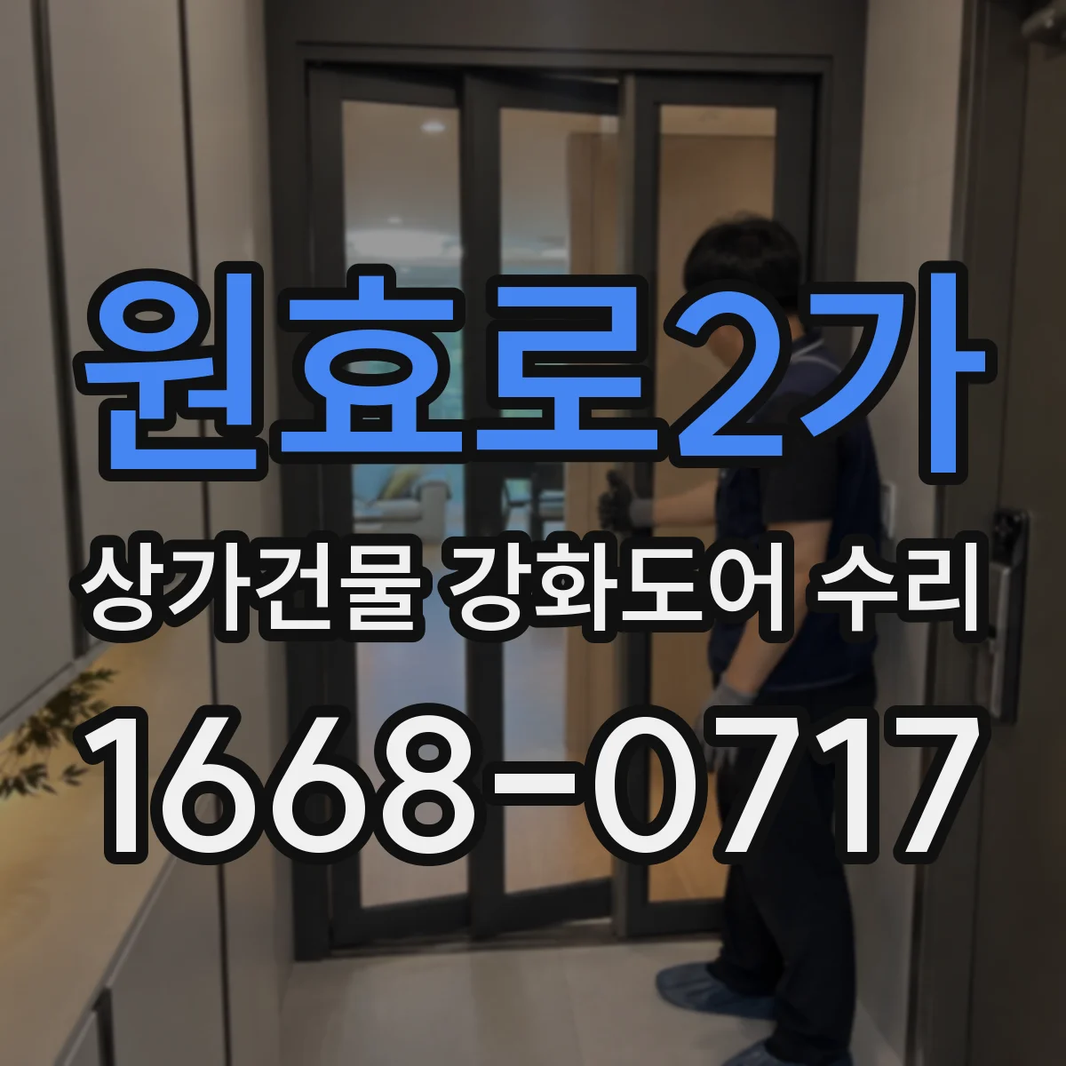 원효로2가 상가건물 강화도어 수리