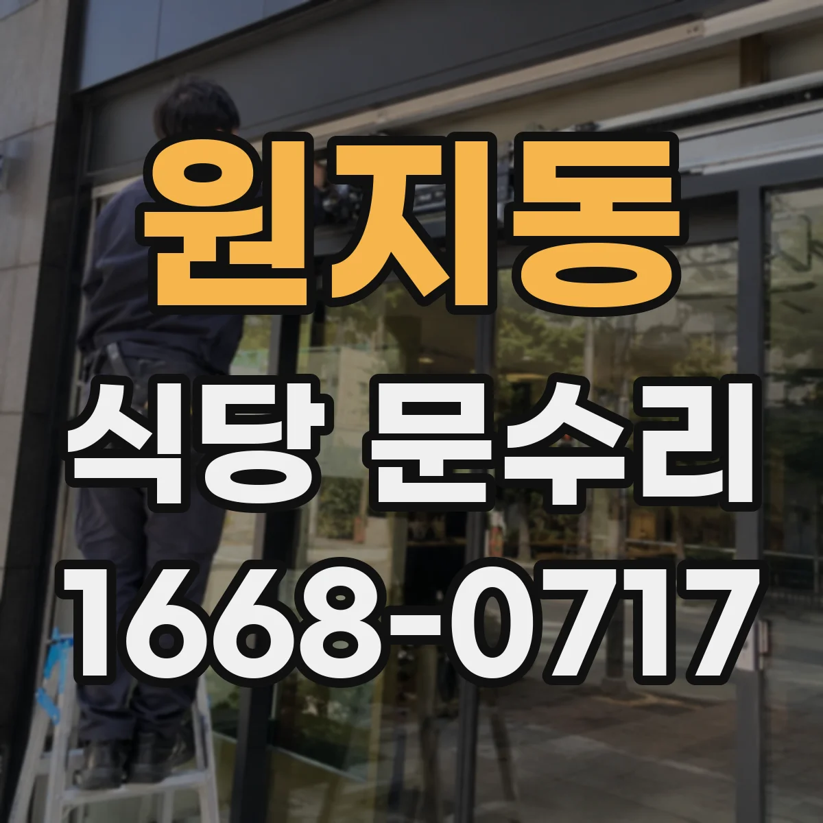원지동 식당 문수리
