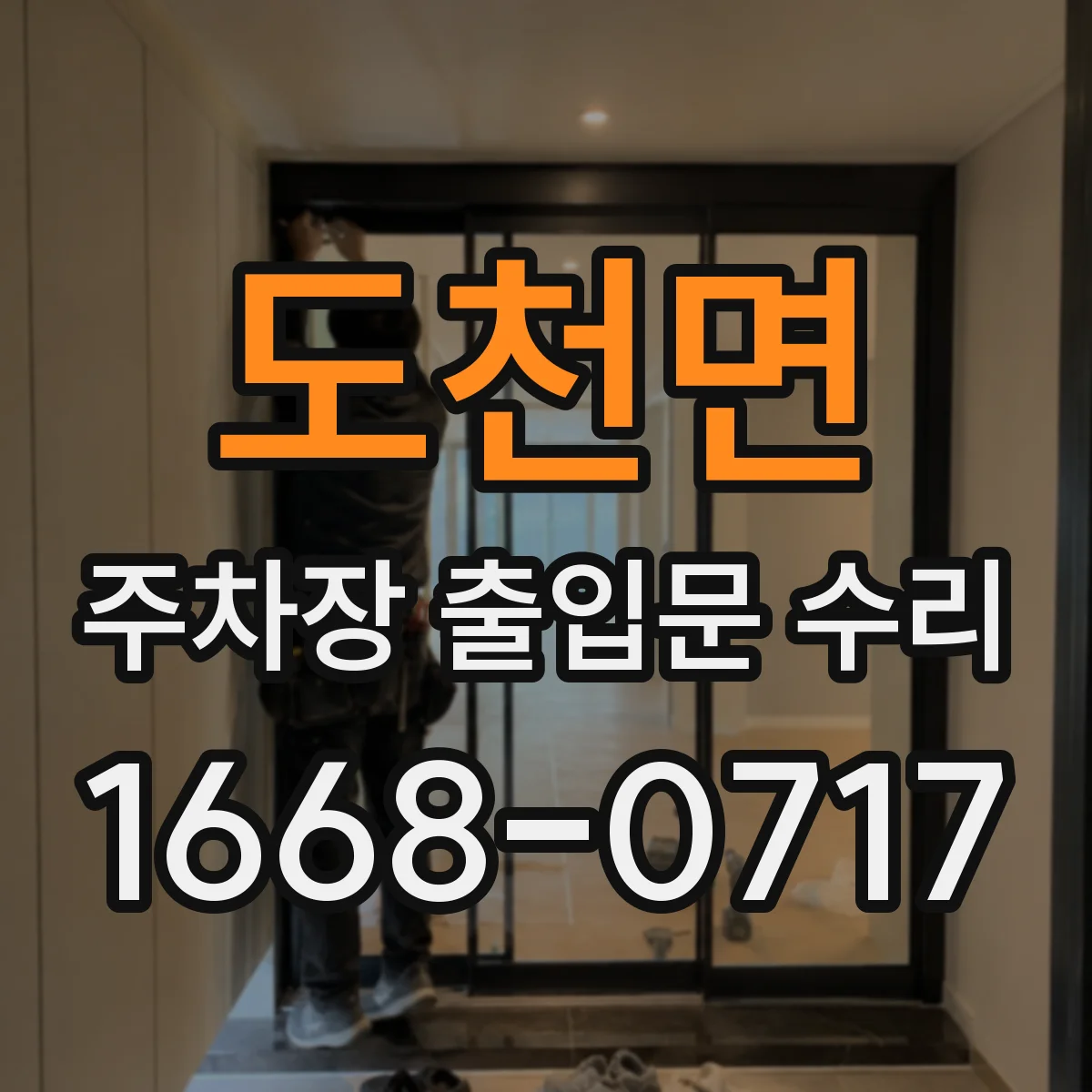도천면 주차장 출입문 수리