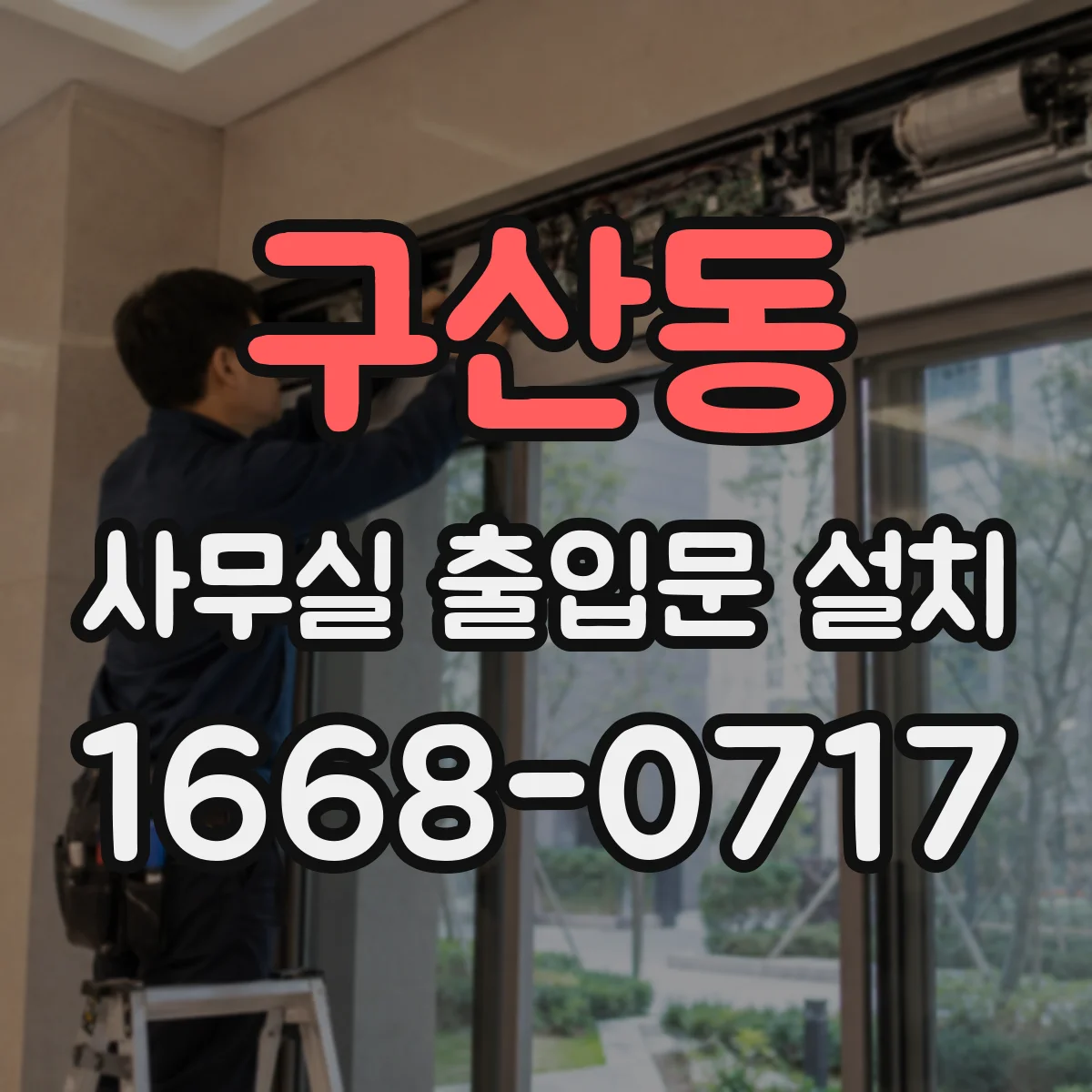 구산동 사무실 출입문 설치