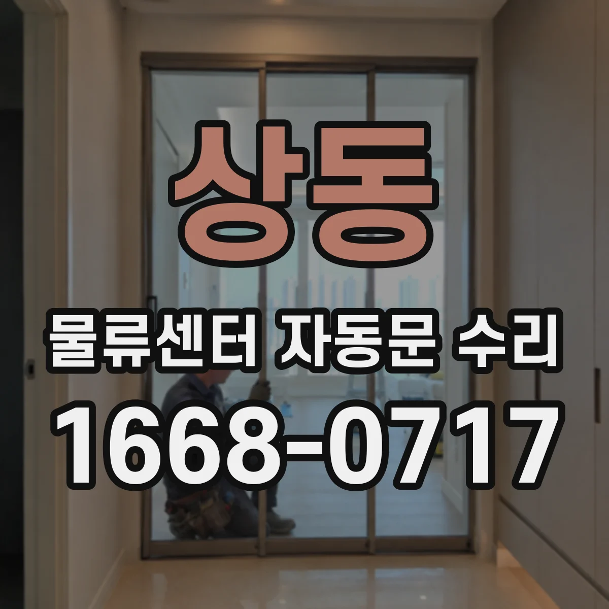 상동 물류센터 자동문 수리