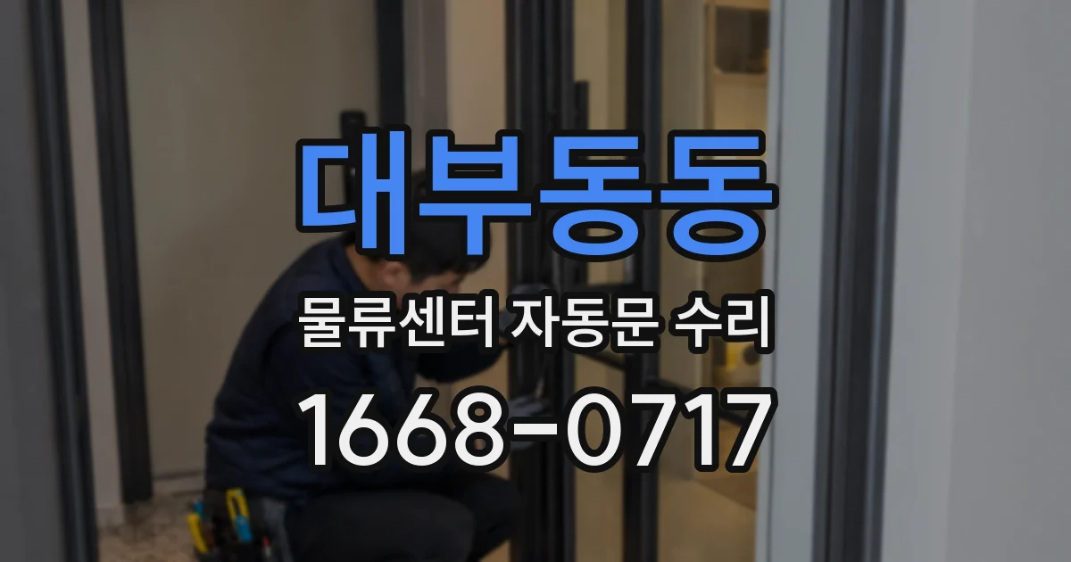 대부동동 물류센터 자동문 수리