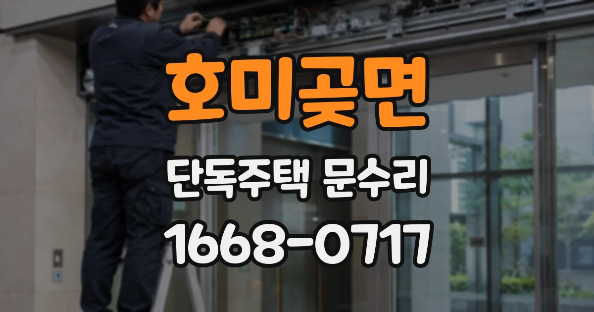 호미곶면 단독주택 문수리