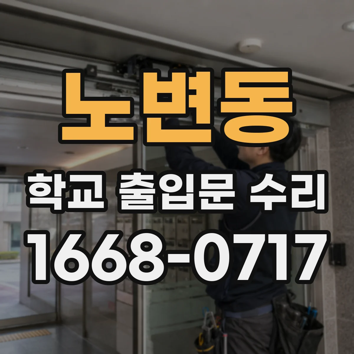 노변동 학교 출입문 수리