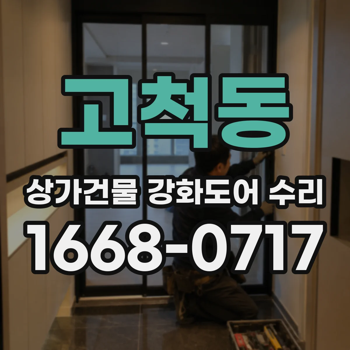 고척동 상가건물 강화도어 수리