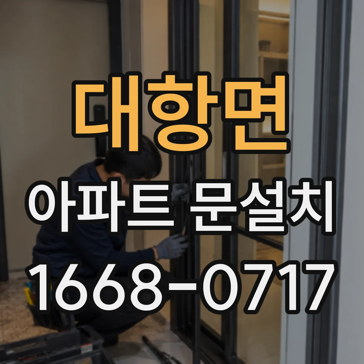 대항면 아파트 문설치