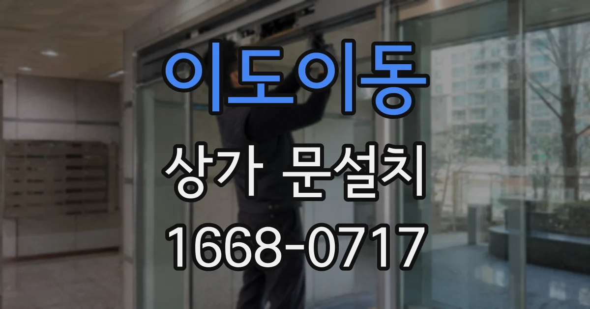이도이동 상가 문설치