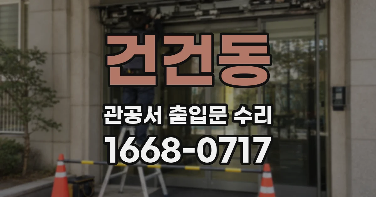 건건동 관공서 출입문 수리