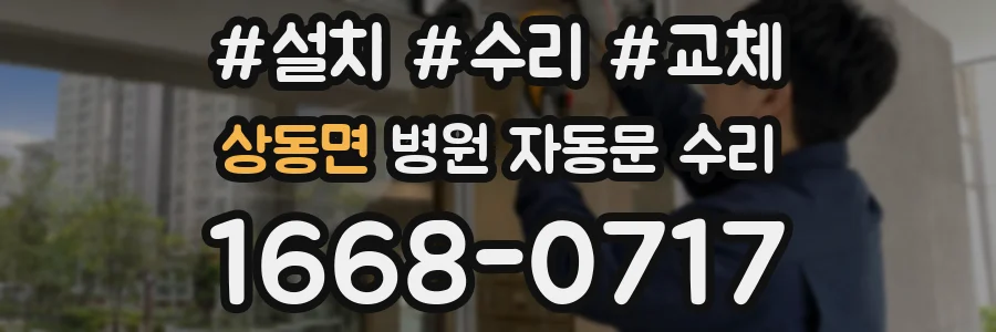 상동면 병원 자동문 수리