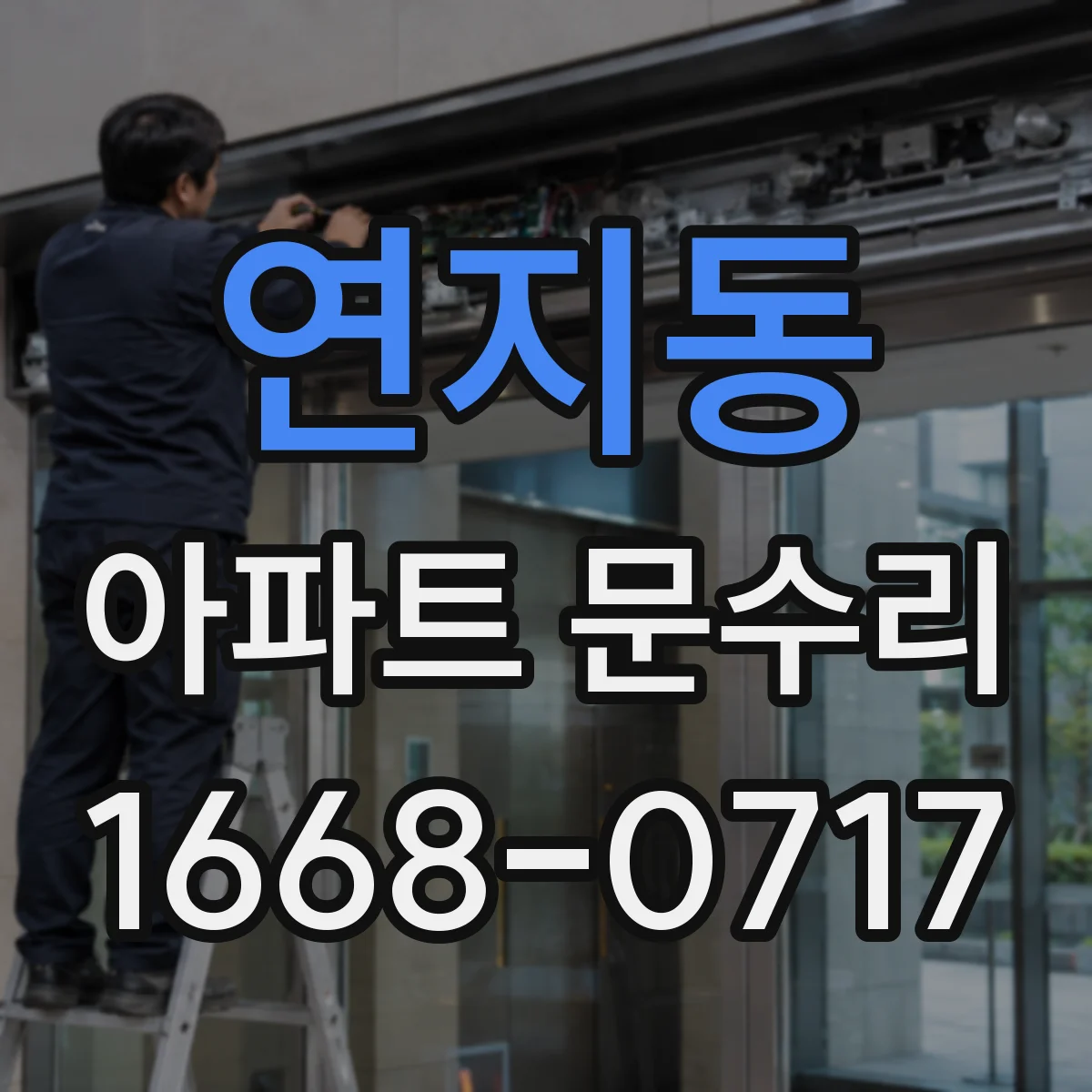 연지동 아파트 문수리