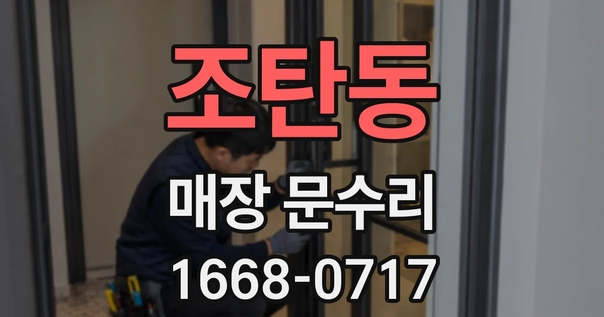 조탄동 매장 문수리