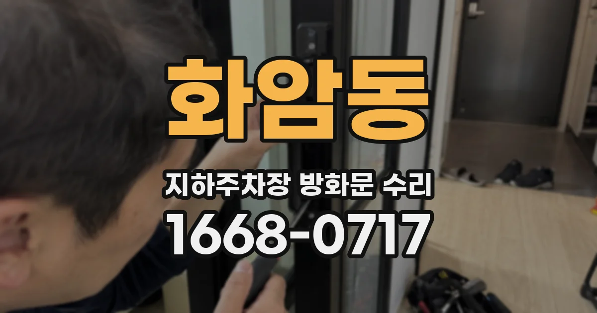 화암동 지하주차장 방화문 수리