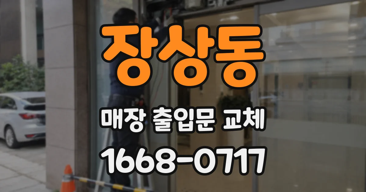 장상동 매장 출입문 교체