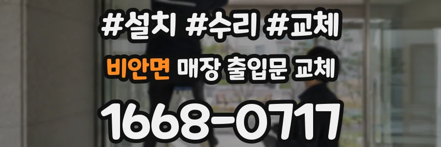 비안면 매장 출입문 교체