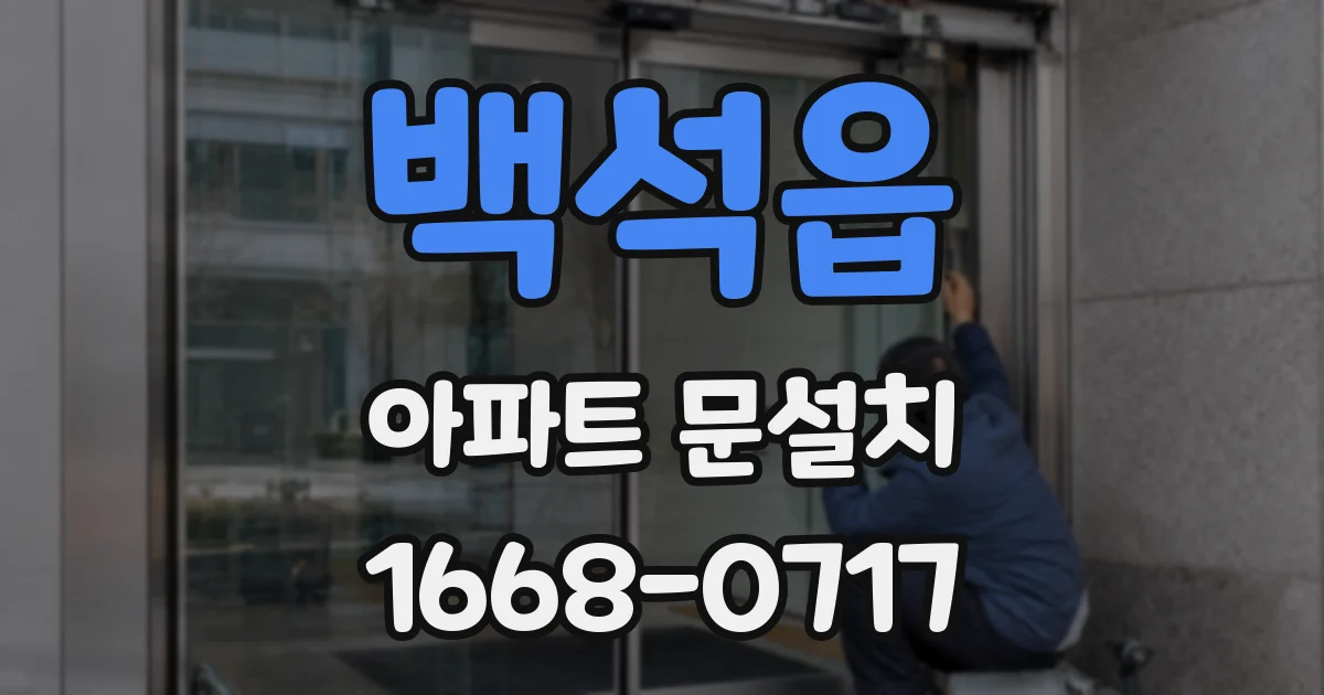 백석읍 아파트 문설치
