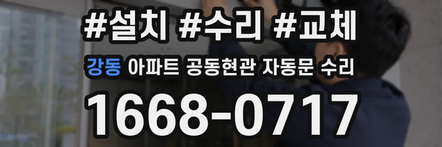 강동 아파트 공동현관 자동문 수리