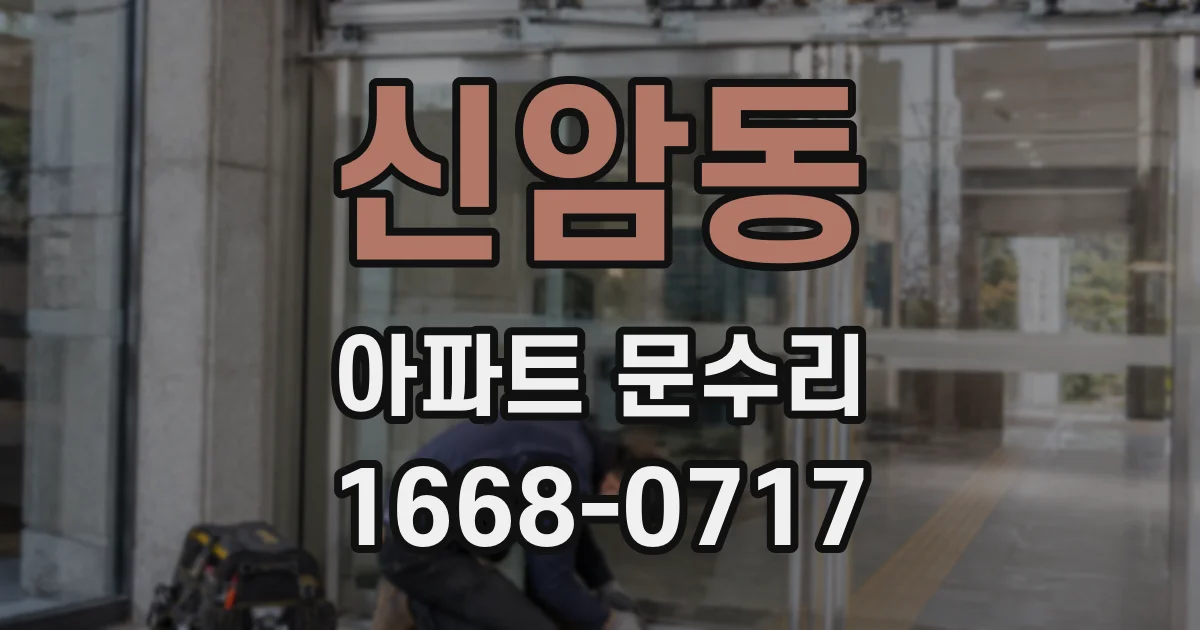 신암동 아파트 문수리