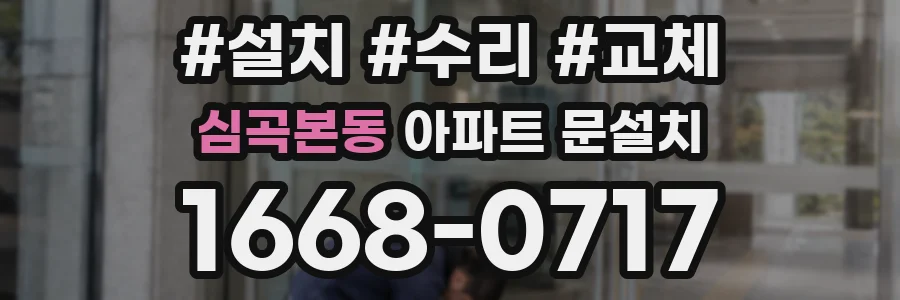 심곡본동 아파트 문설치