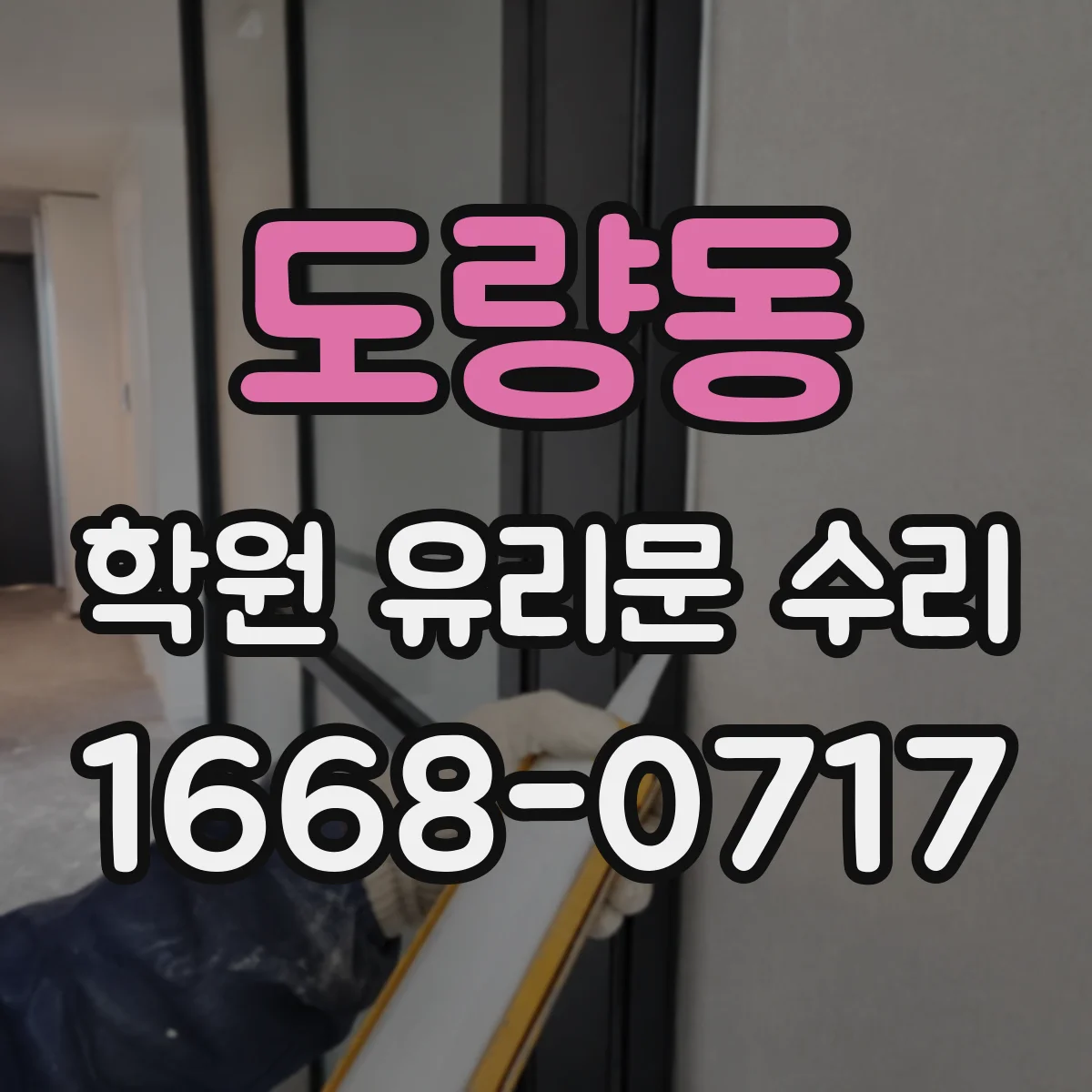 도량동 학원 유리문 수리