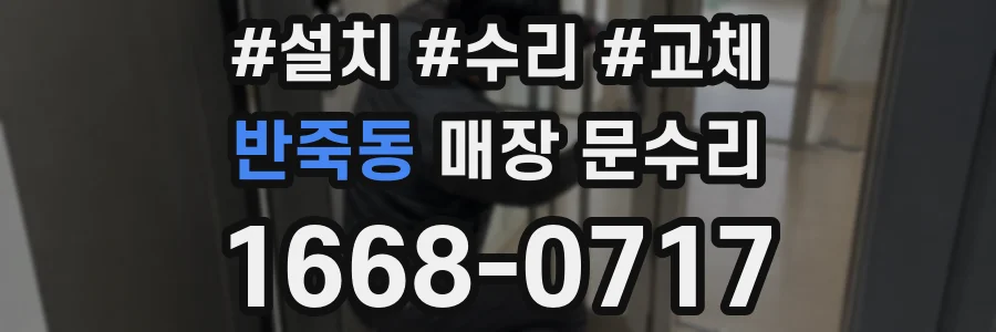 반죽동 매장 문수리