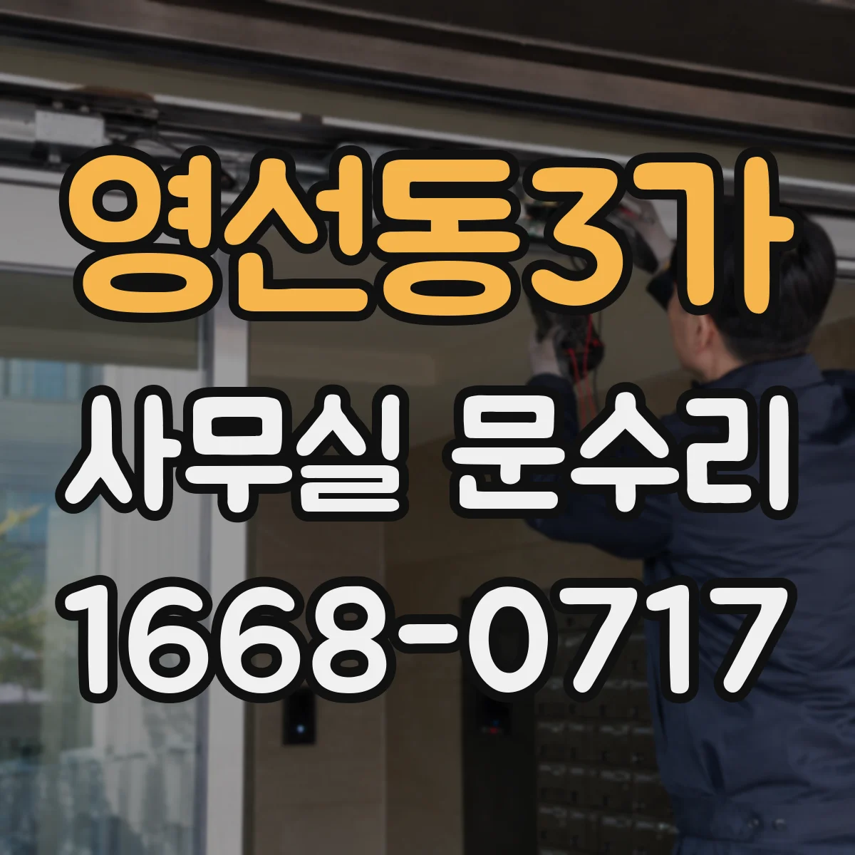 영선동3가 사무실 문수리
