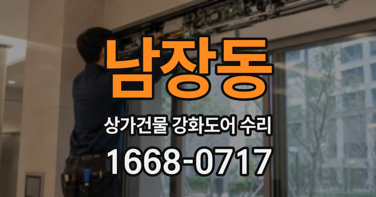 남장동 상가건물 강화도어 수리