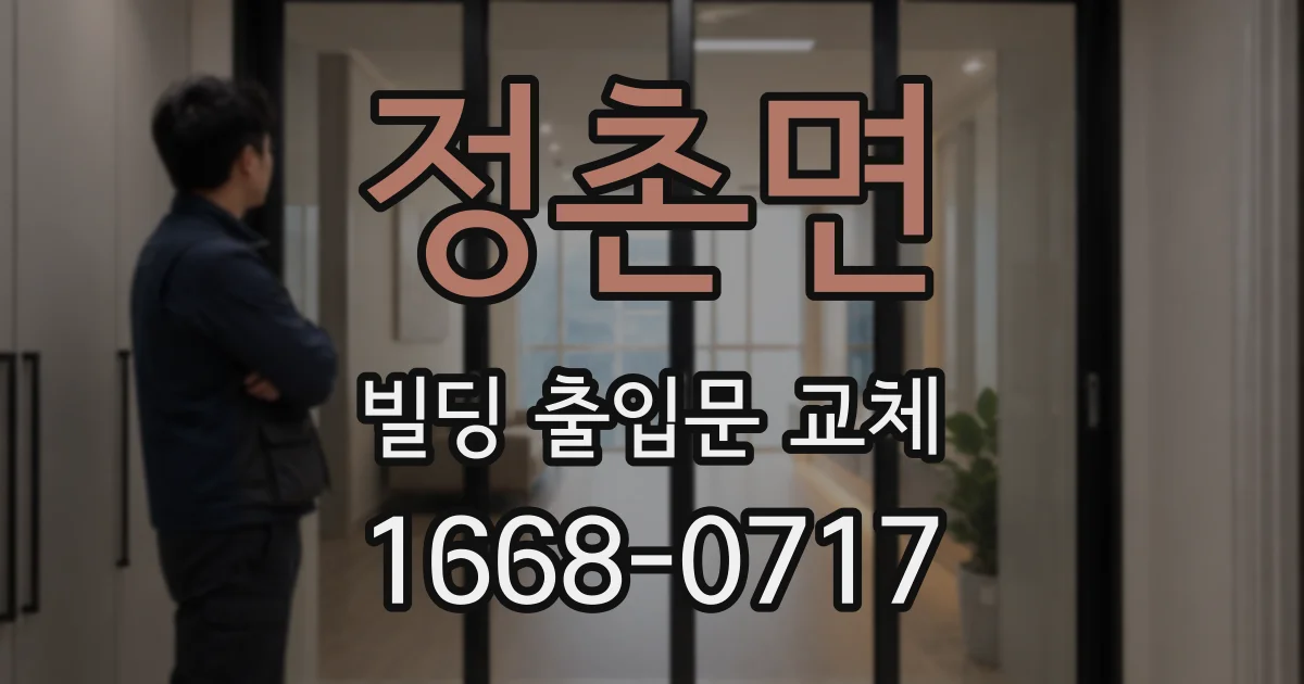 정촌면 빌딩 출입문 교체