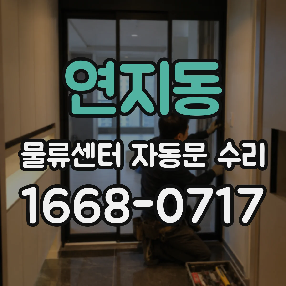 연지동 물류센터 자동문 수리