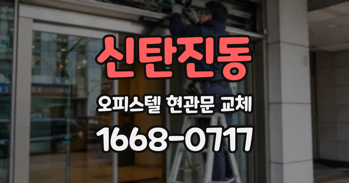 신탄진동 오피스텔 현관문 교체