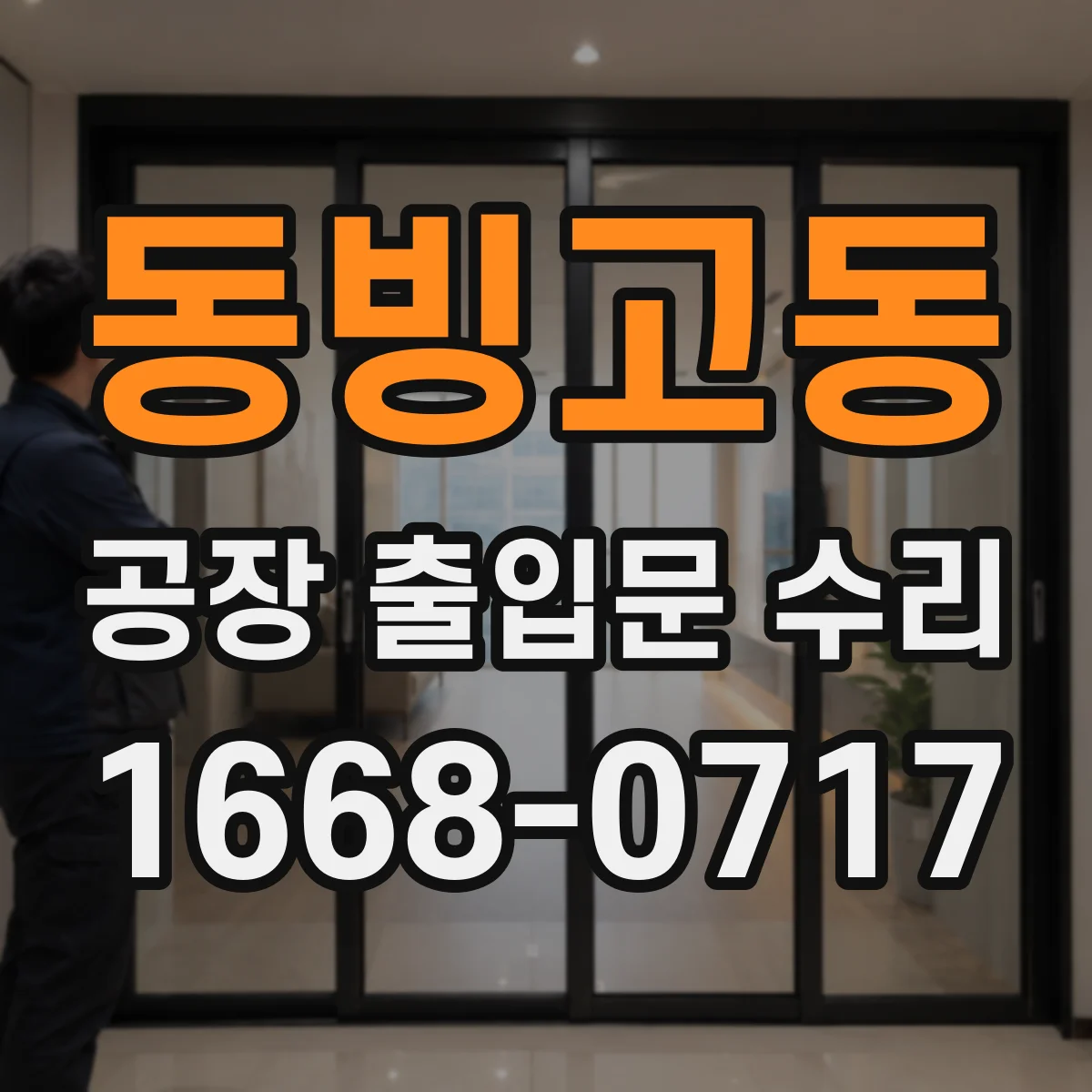 동빙고동 공장 출입문 수리