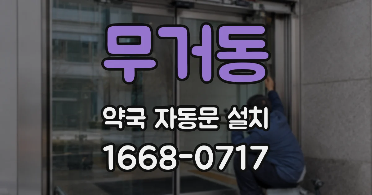 무거동 약국 자동문 설치
