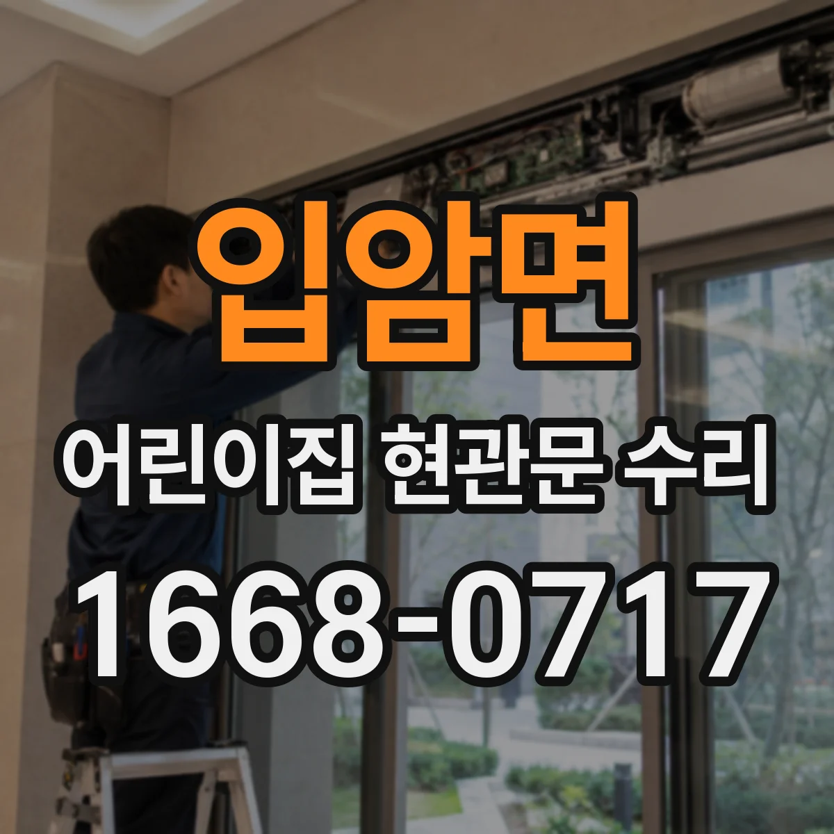 입암면 어린이집 현관문 수리